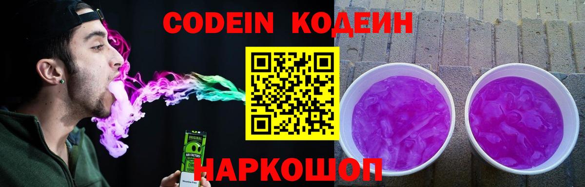 Codein напиток Lean (лин)  Вход с VPN  Сафоново 